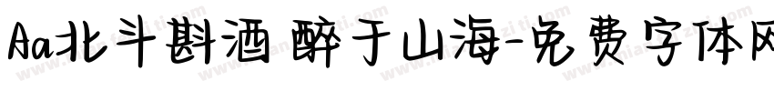 Aa北斗斟酒 醉于山海字体转换